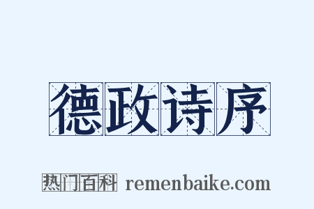 德政诗序是什么意思的图片